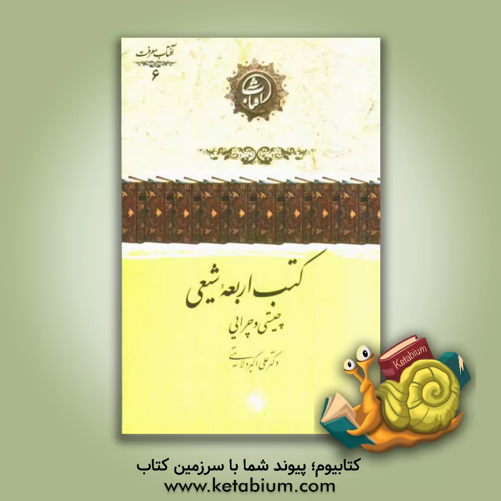 کتاب کتب اربعه شیعی: چیستی و چرایی اثر علی‌اکبر ولایتی