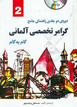کتاب کتب راهنمای جامع Deutsche sprachlehre fur auslander: آموزش گرامر تخصصی زبان آلمانی اثر حسنعلی وحیدمهر