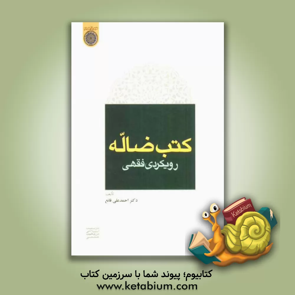 کتاب کتب ضاله، رویکردی فقهی اثر احمدعلی قانع