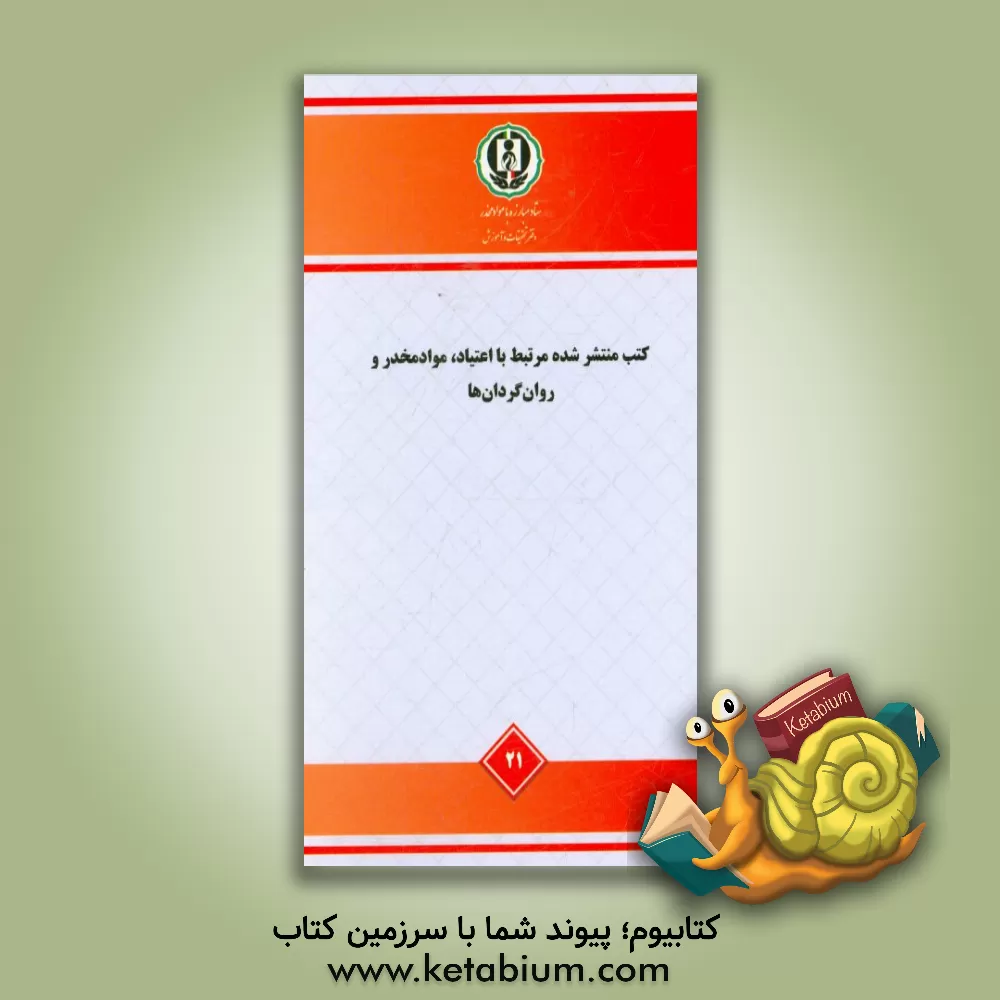 کتاب کتب منتشر شده مرتبط با اعتیاد، مواد مخدر و روان گردان ها اثر حمیدرضا صرامی