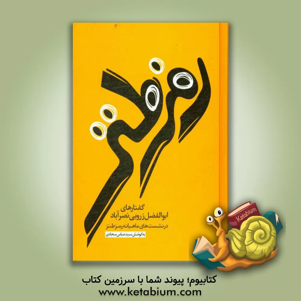 کتاب رمز طنز: درس گفتارهای ابوالفضل زرویی نصرآبادی در نشست های ماهیانه ی رمز طنز اثر سیدعباس سجادی