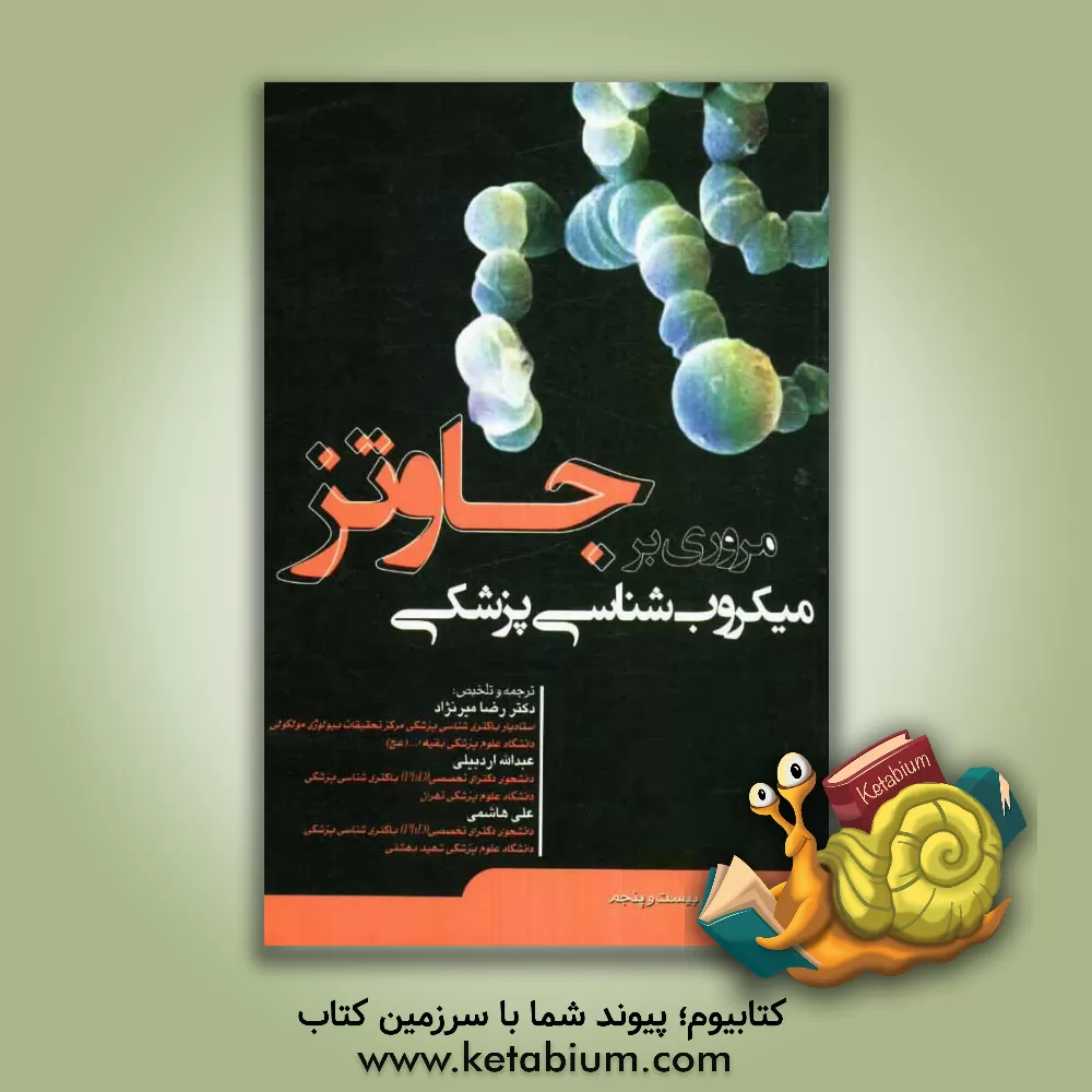 کتاب مروری بر میکروب شناسی پزشکی جاوتز اثر علی هاشمی