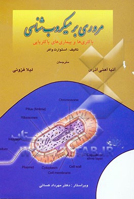 کتاب مروری بر میکروب شناسی: باکتری ها و بیماری های باکتریایی اثر استوارت واکر