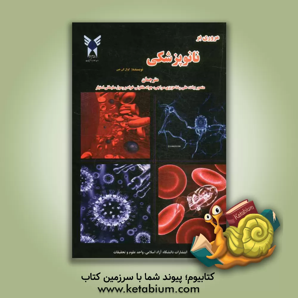 کتاب مروری بر نانوپزشکی اثر کوال‌کی جین
