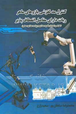 کتاب کترل مد لغزشی بازوهای ماهر ربات دارای مفاصل انعطاف پذیر: طراحی، تحلیل، شبیه سازی و پیاده ساز عملی اثر سعید زارع