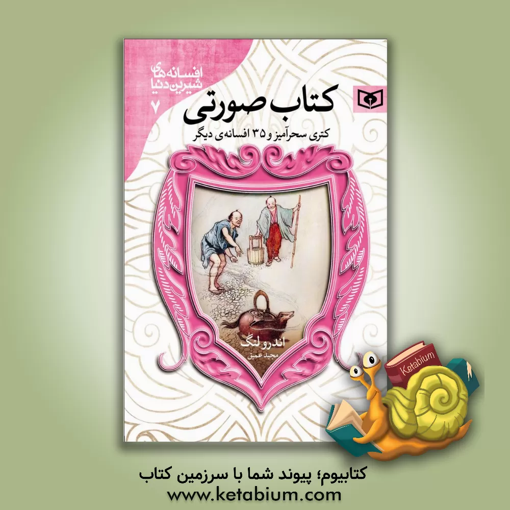 کتاب کتری سحرآمیز و 35 افسانه دیگر |اثر اندرو لنگ