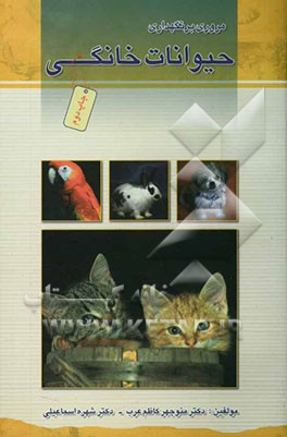 کتاب مروری بر نگهداری حیوانات خانگی اثر منوچهر کاظم‌عرب