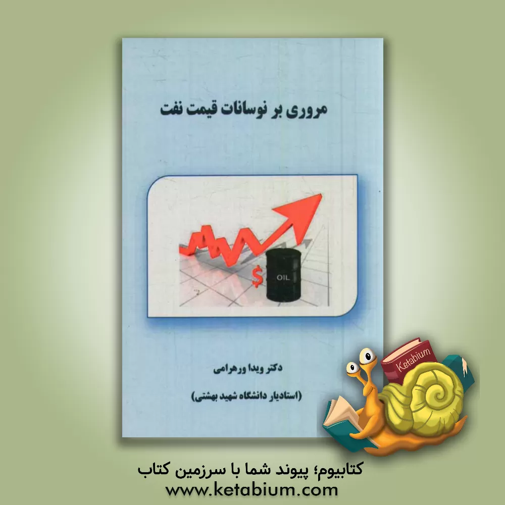 کتاب مروری بر نوسانات قیمت نفت اثر ویدا ورهرامی