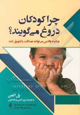 کتاب چرا کودکان دروغ می گویند: چگونه والدین می توانند صداقت را تشویق کنند اثر پل اکمن