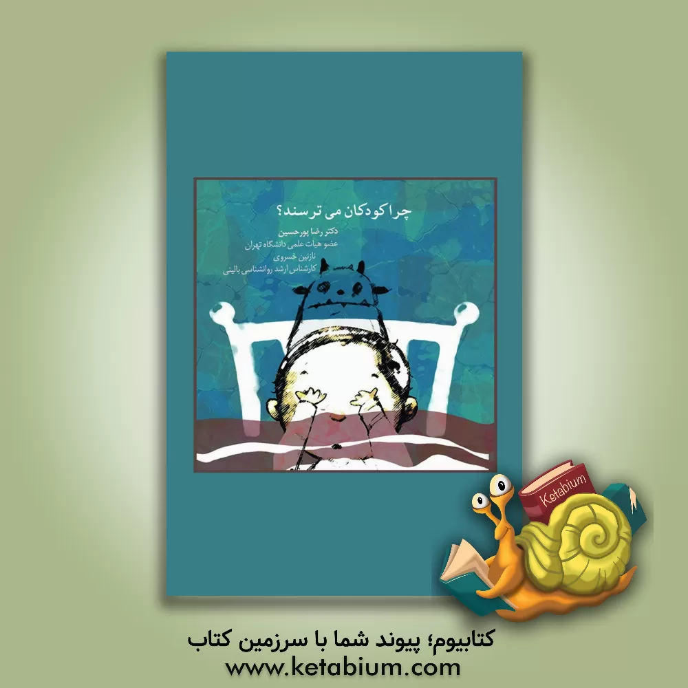 کتاب چرا کودکان می ترسند؟: کودکان از چه می ترسند؟ اثر رضا پورحسین