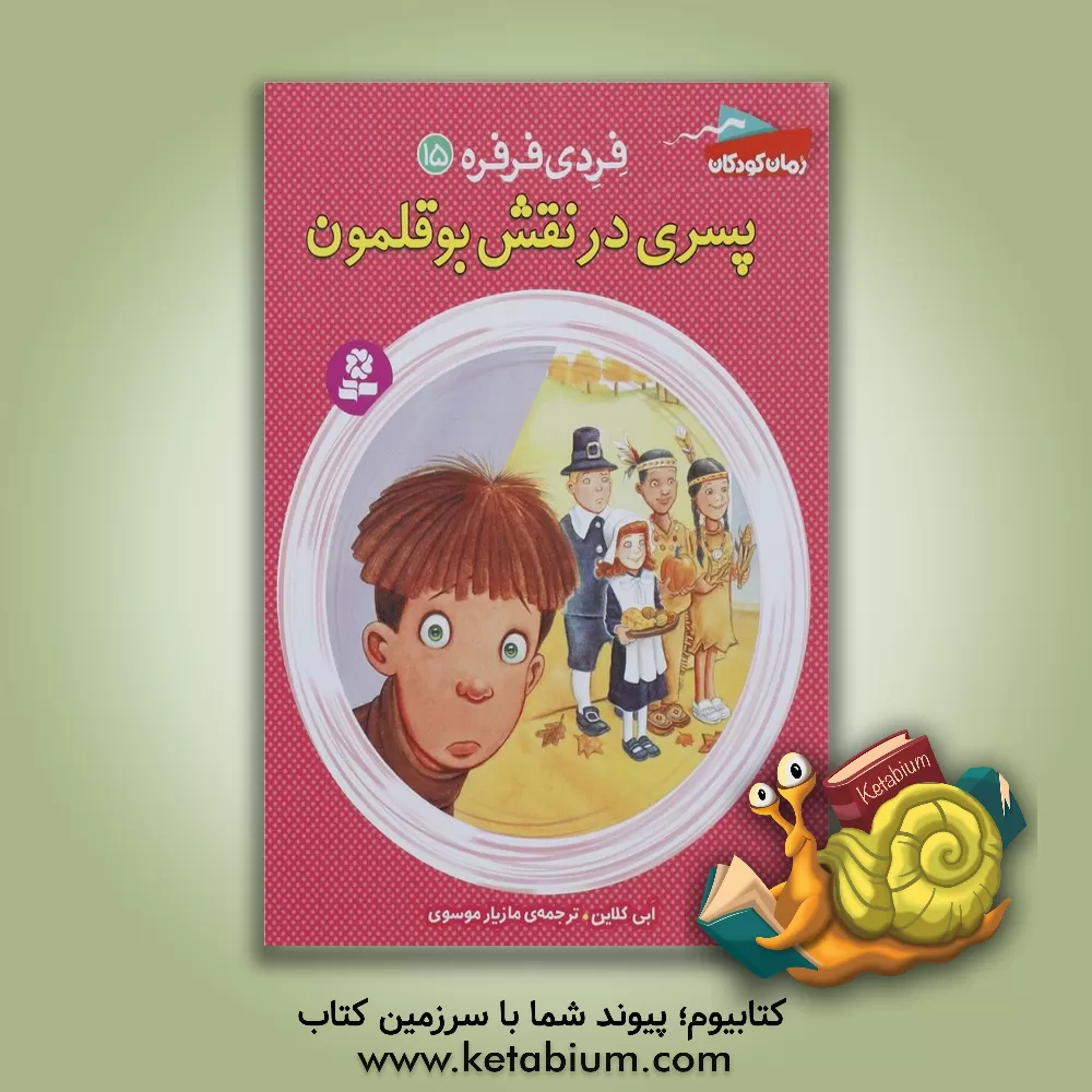 کتاب پسری در نقش بوقلمون اثر ابی کلاین