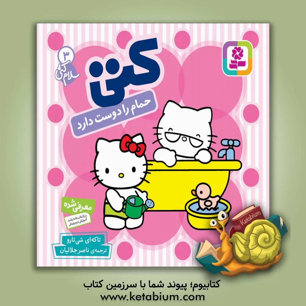 کتاب کتی حمام را دوست دارد اثر تاکه‌ای شی‌تارو