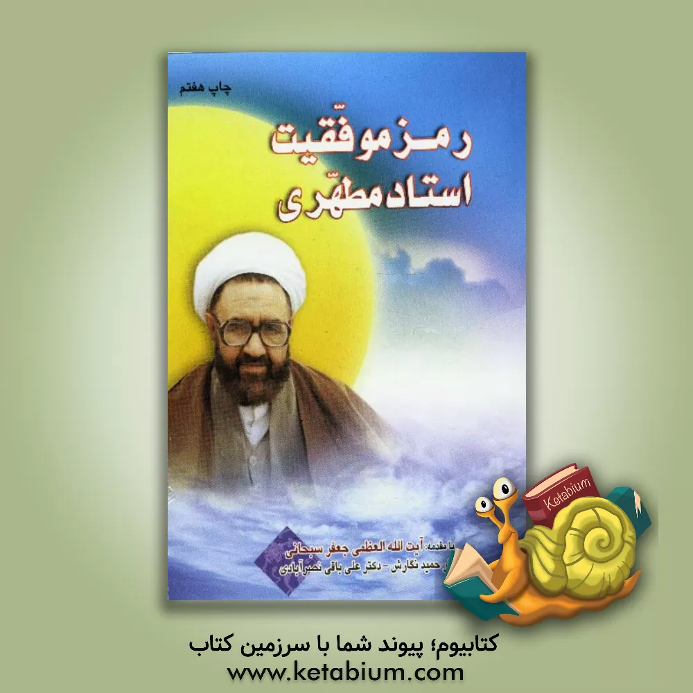 کتاب رمز موفقیت استاد مطهری اثر حمید نگارش