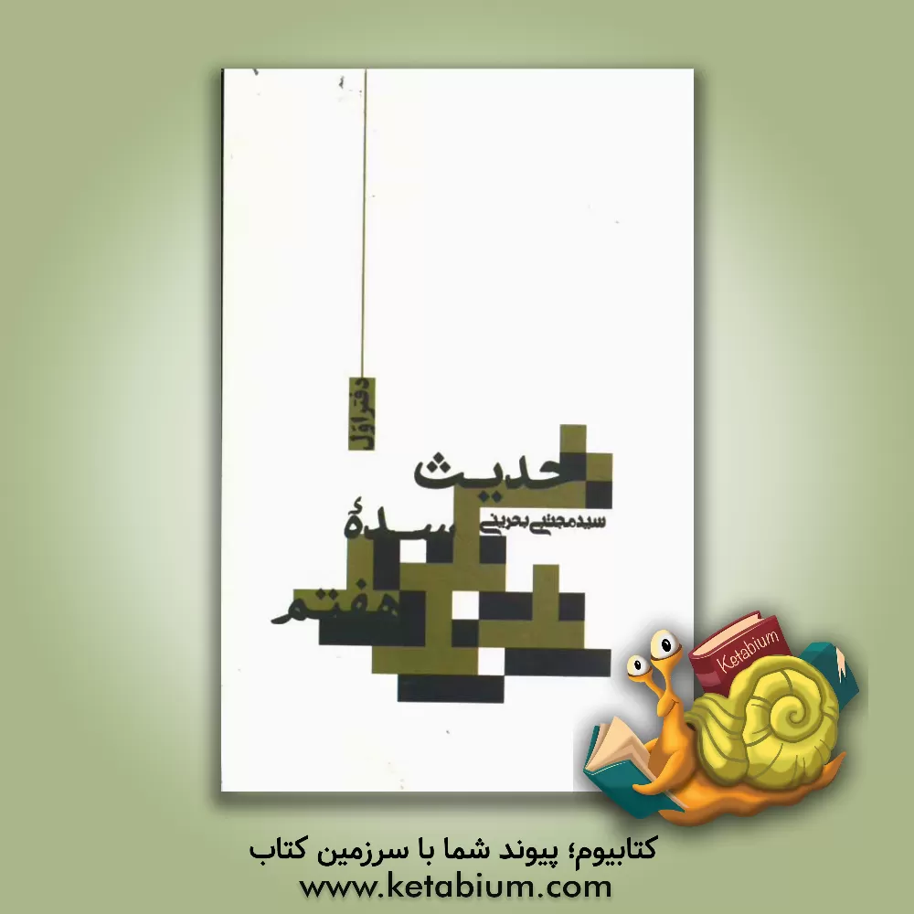 کتاب لوح سرنوشت در شرح دعای استغفار امیرالمومنین (ع) برای وسعت رزق اثر عبدالرضا مهدوی‌ملایری