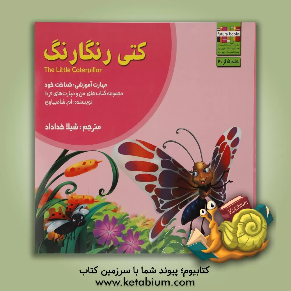 کتاب کتی رنگارنگ: مهارت آموزشی: شناخت خود اثر ام. شامبهاوی