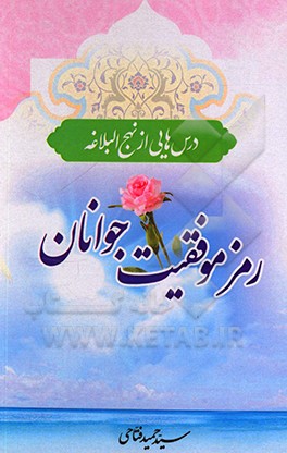 کتاب رمز موفقیت جوانان اثر سیدحمید فتاحی