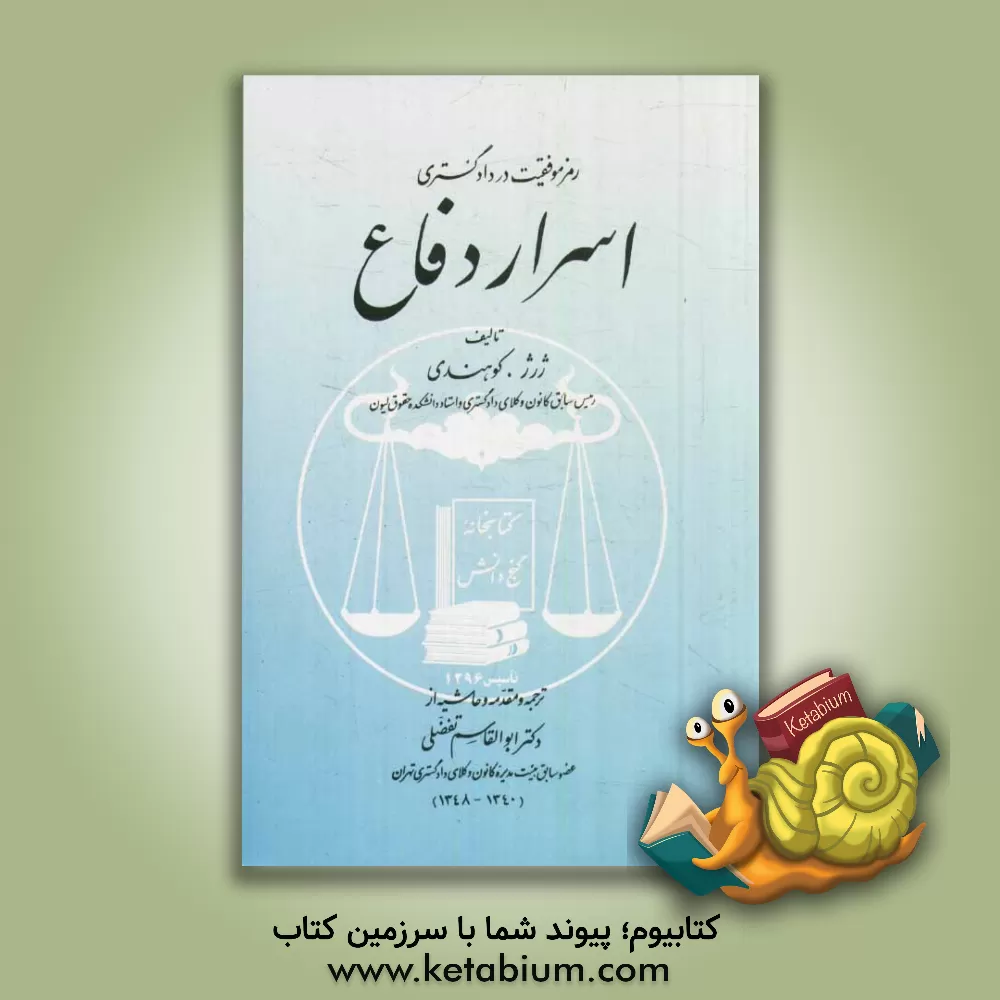 کتاب رمز موفقیت در دادگستری اسرار دفاع اثر ژرژ کوهندی