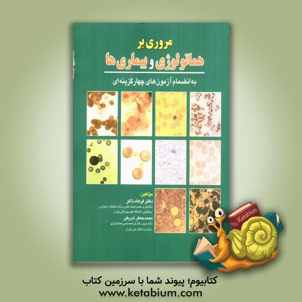 کتاب مروری بر هماتولوژی و بیماری ها: به انضمام آزمون های چهارگزینه ای اثر محمدجعفر شریفی