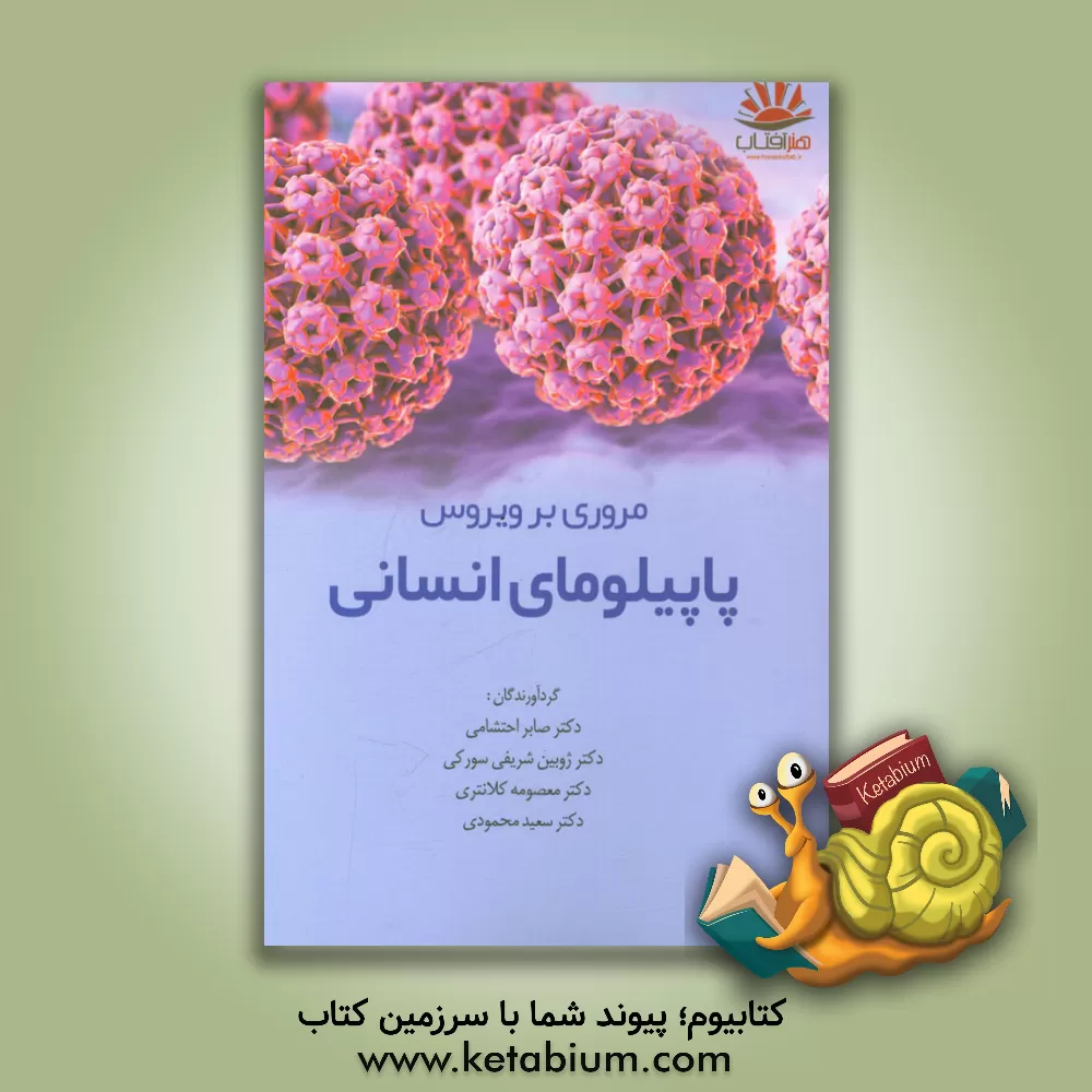 کتاب مروری بر ویروس پاپیلومای انسانی اثر سعید محمودی