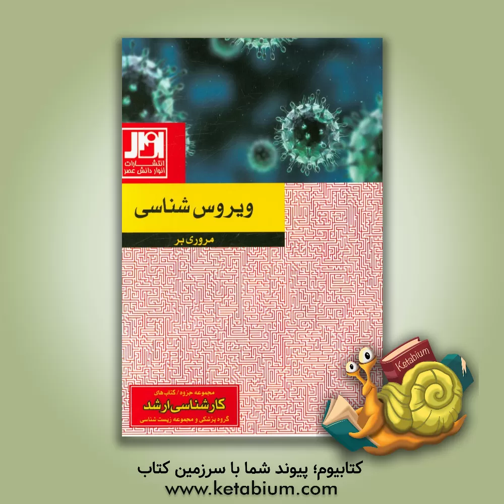 کتاب مروری بر ویروس شناسی اثر حبیب میدانچی