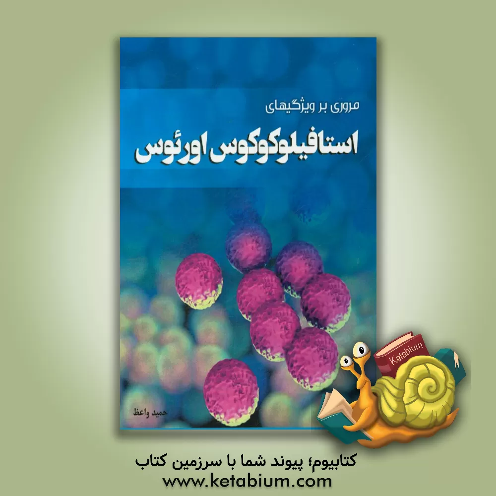 کتاب مروری بر ویژگیهای استافیلوکوکوس اورئوس اثر حمید واعظ