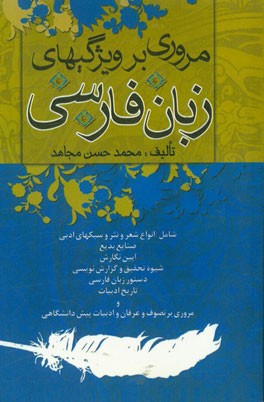 کتاب مروری بر ویژگیهای زبان فارسی |اثر محمدحسن مجاهد