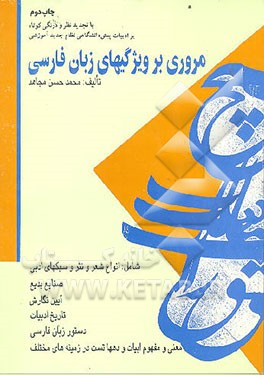 کتاب مروری بر ویژگیهای زبان فارسی |اثر محمدحسن مجاهد