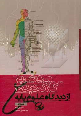 کتاب مروری بر کارکرد بدن از دیدگاه علوم پایه اثر ایمان منبری‌اسکویی