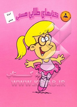 کتاب لوح هستی: پیش دبستانی اثر زهرا صالحی‌زاده