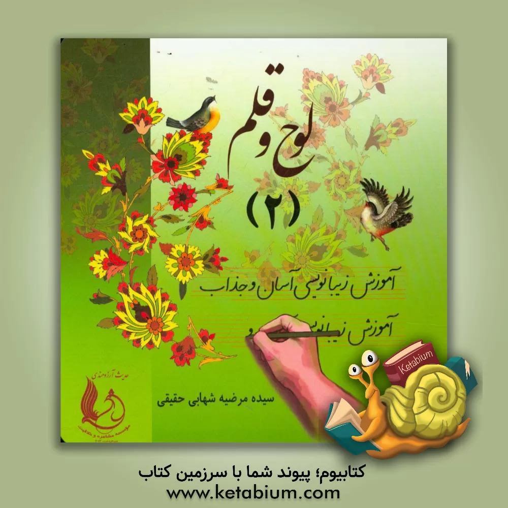 کتاب لوح و قلم: آموزش زیبانویسی آسان و جذاب اثر سیده‌مرضیه شهابی‌حقیقی