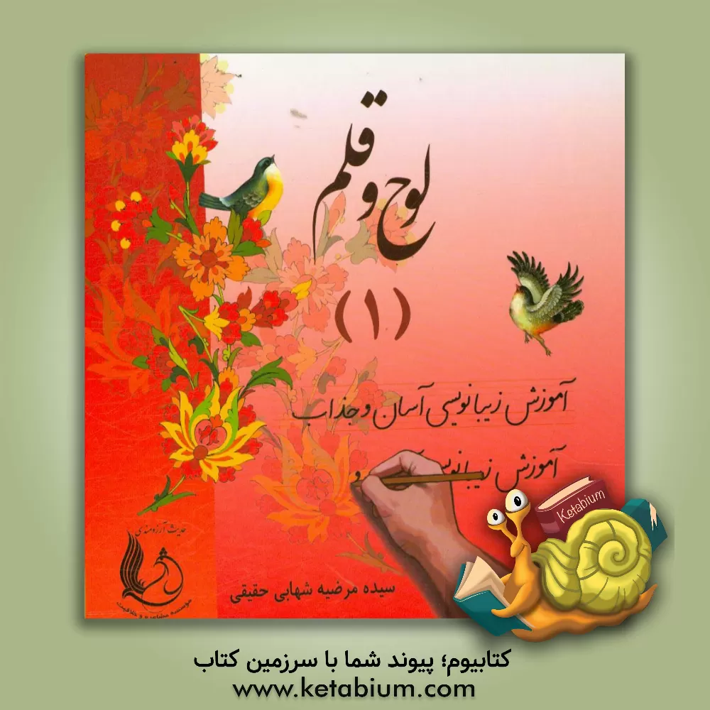 کتاب لوح و قلم: آموزش زیبانویسی آسان و جذاب اثر سیده‌مرضیه شهابی‌حقیقی