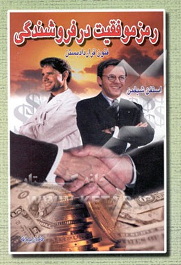 کتاب رمز موفقیت در فروشندگی اثر استفن شیفمن