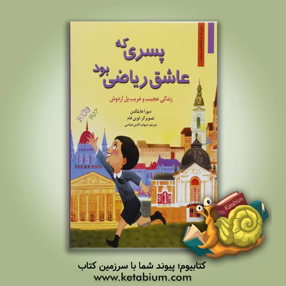 کتاب پسری که عاشق ریاضی بود: زندگی عجیب و غریب پل اردوش اثر دبورا هایلیگمن