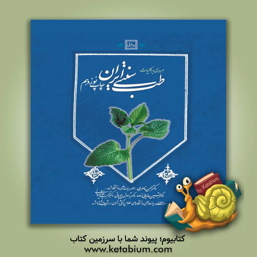 کتاب مروری بر کلیات طب سنتی ایران |اثر محسن ناصری