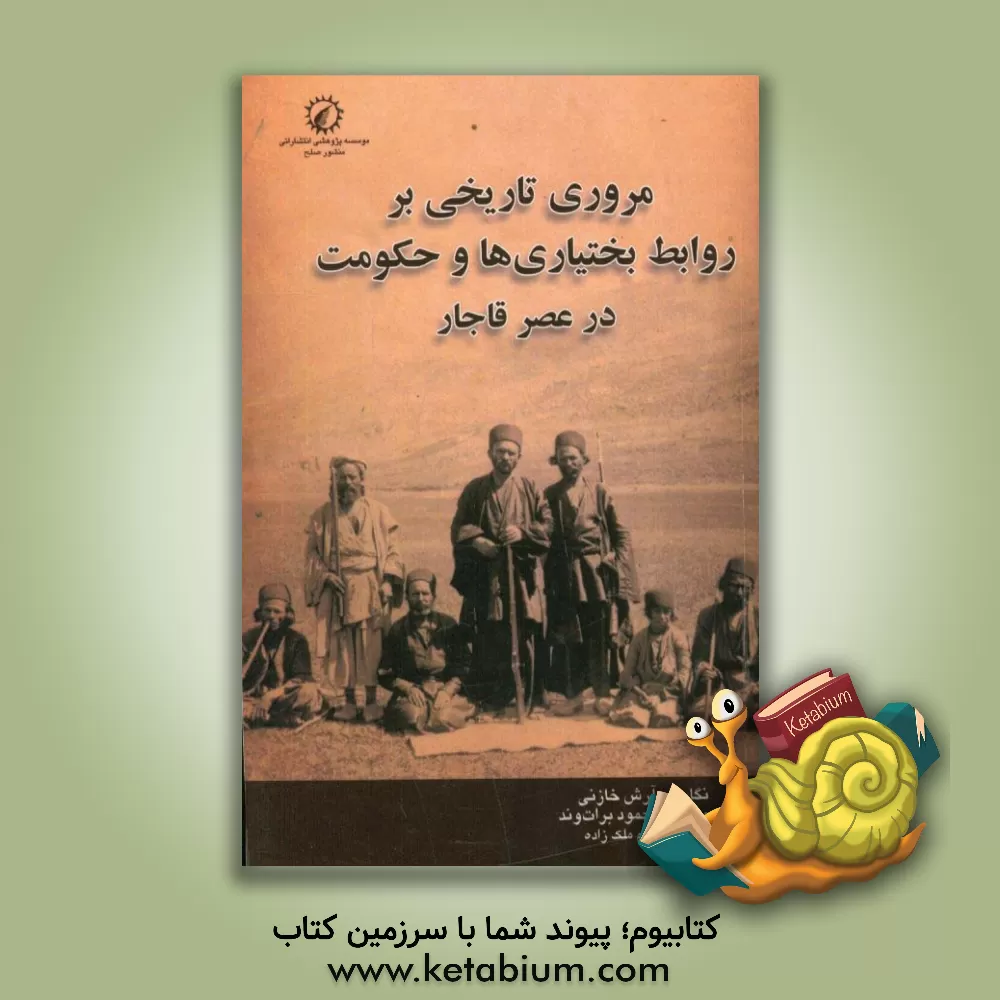 کتاب مروری تاریخی بر روابط بختیاری ها و حکومت در عصر قاجار اثر آرش خازنی