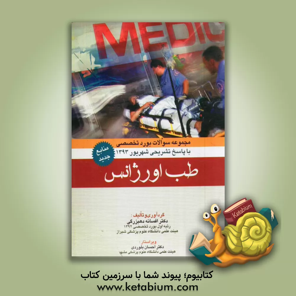 کتاب مروری تشریحی بر سوالات امتحانات دانشنامه رشته تخصصی طب اورژانس (شهریور 93) |اثر افسانه دهبزرگی