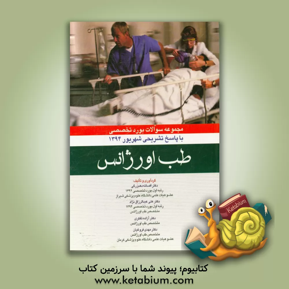 کتاب مروری تشریحی بر سوالات امتحانات دانشنامه رشته تخصصی طب اورژانس 94 اثر افسانه دهبزرگی