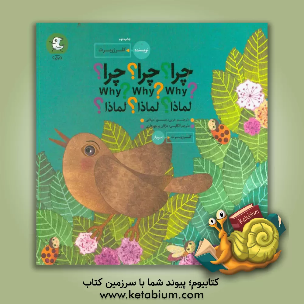 کتاب چرا؟ چرا؟ چرا؟ = لماذا؟ لماذا؟ لماذا؟ = Why? why? why? |اثر کلر ژوبر