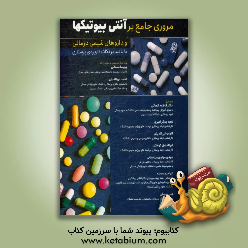 کتاب مروری جامع بر آنتی بیوتیک و داروهای شیمی درمانی |اثر زهره برزگرامیری