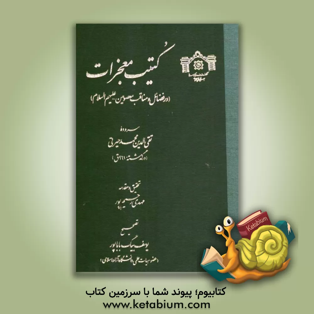 کتاب کتیب معجزات (در فضایل و مناقب معصومین (ع)) اثر تقی‌الدین‌محمد حیرتی‌تونی