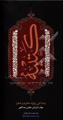 کتاب کتیبه (مداحی ویژه محرم و صفر) اثر مجتبی عبداللهی