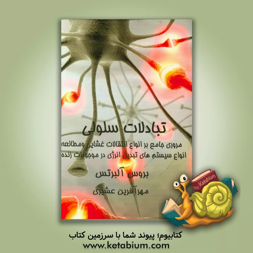 کتاب مروری جامع بر انواع انتقالات غشایی و مطالعه انواع سیستم های تبدیل انرژی در موجودات زنده اثر بروس آلبرتس