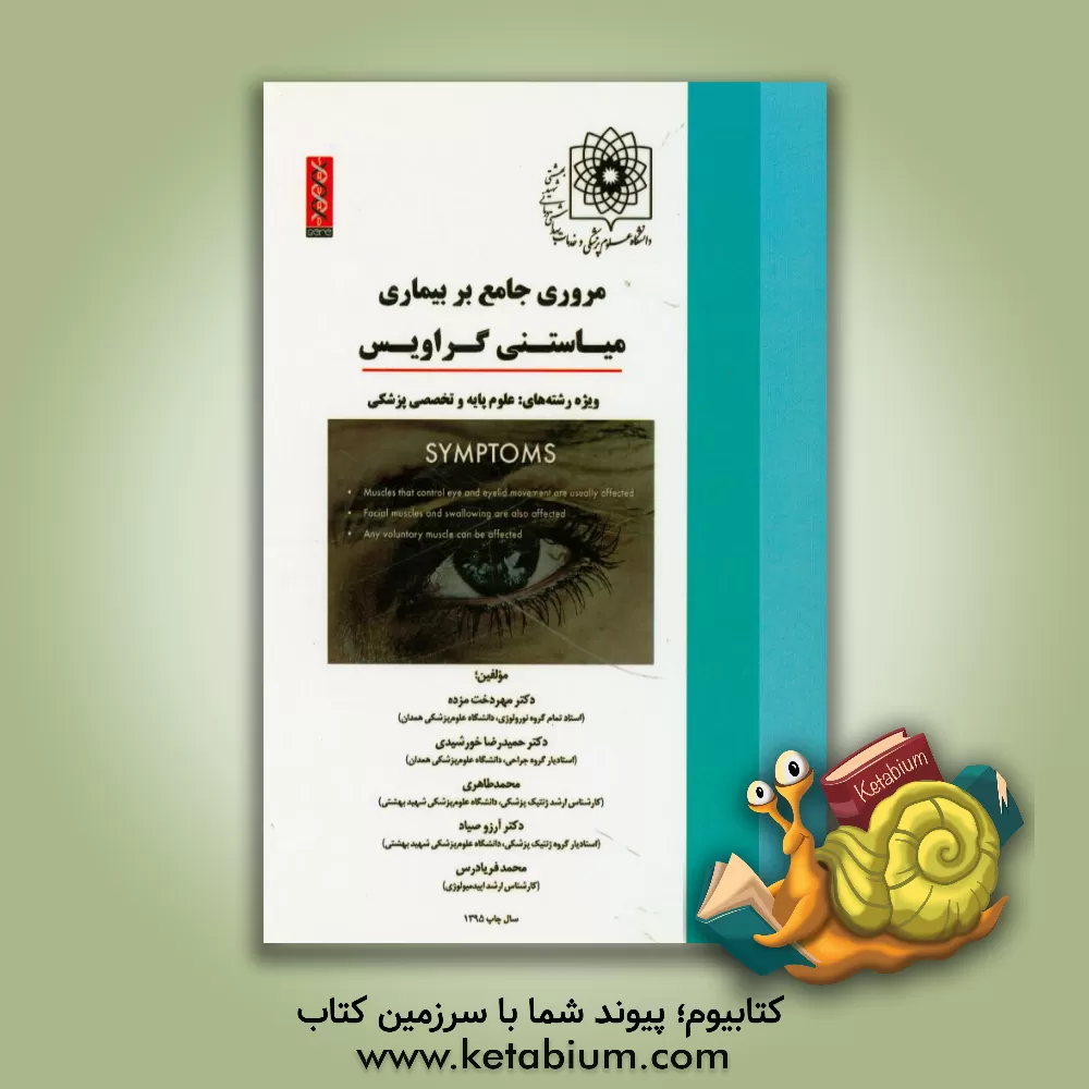 کتاب مروری جامع بر بیماری میاستنی گراویس ویژه رشته های: علوم پایه و تخصصی پزشکی اثر محمد طاهری