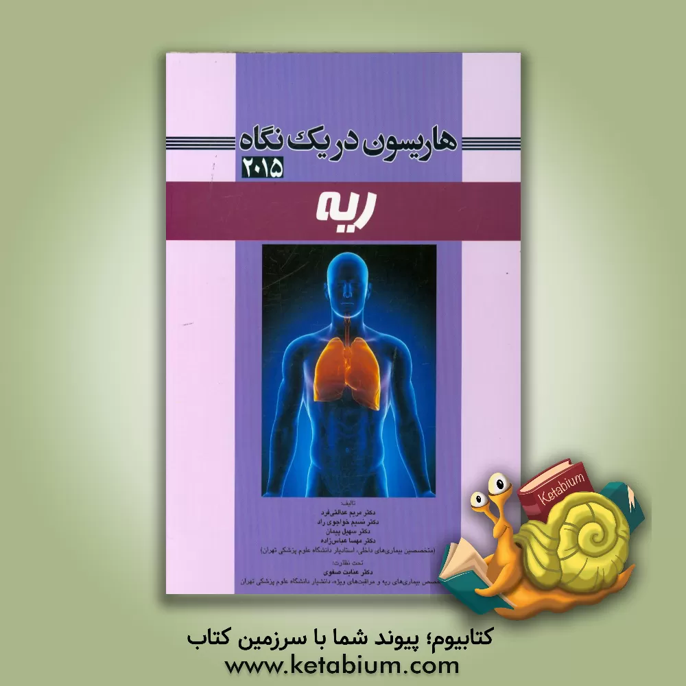 کتاب مروری جامع بر بیماری های داخلی هاریسون در یک نگاه (ریه) 2015 اثر مریم عدالتی‌فرد