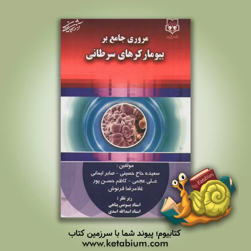 کتاب مروری جامع بر بیومارکرهای سرطانی اثر کاظم حسن‌پور