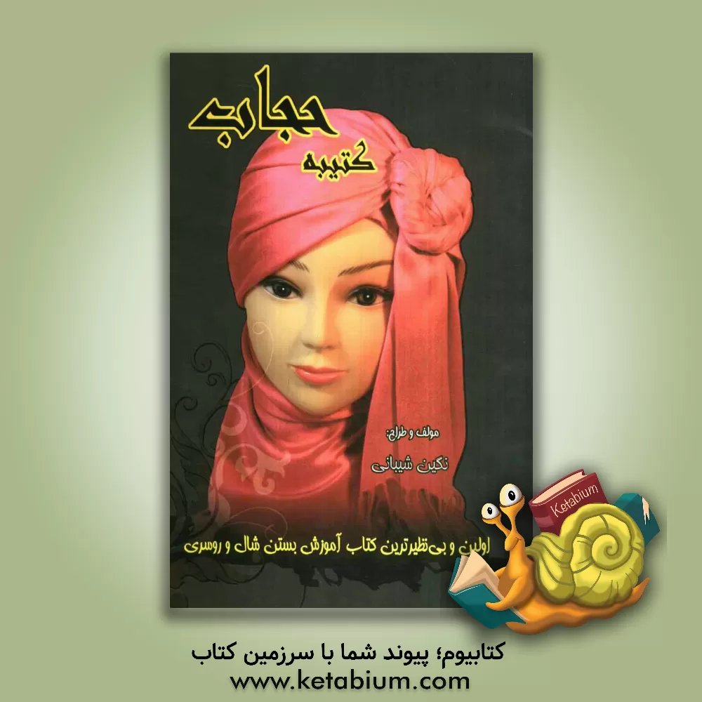 کتاب کتیبه حجاب: اولین و بی نظیرترین کتاب آموزش بستن شال و روسری اثر نگین شیبانی