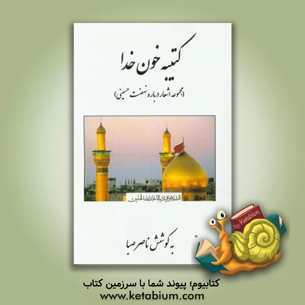 کتاب کتیبه خون خدا اثر ناصر صبا