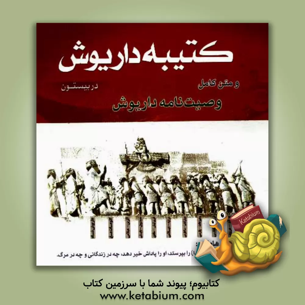 کتاب کتیبه داریوش در بیستون به همراه متن کامل وصیت نامه داریوش اثر حسین‌علی ربانی‌مقدم