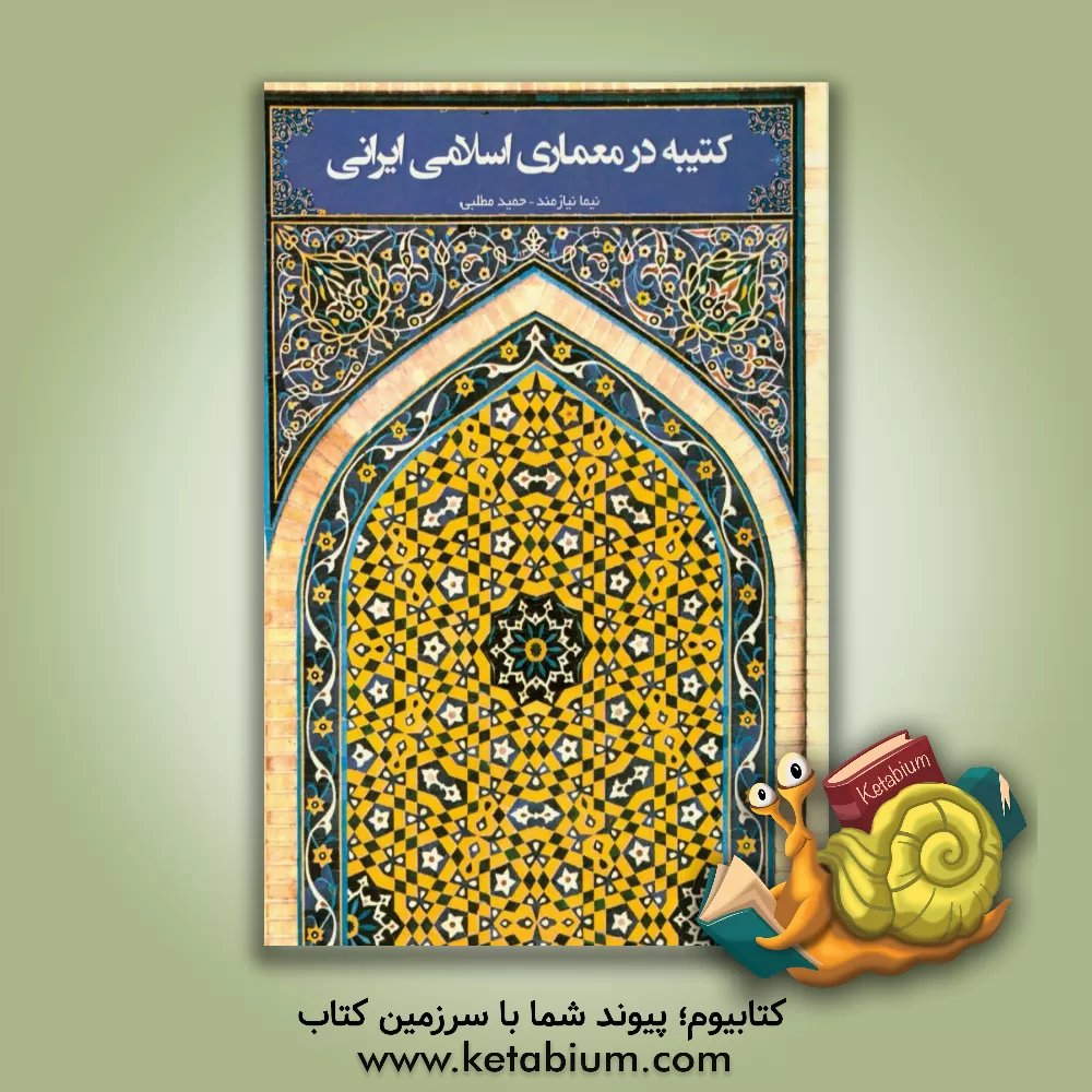 کتاب کتیبه در معماری اسلامی ایرانی اثر نیما نیازمند