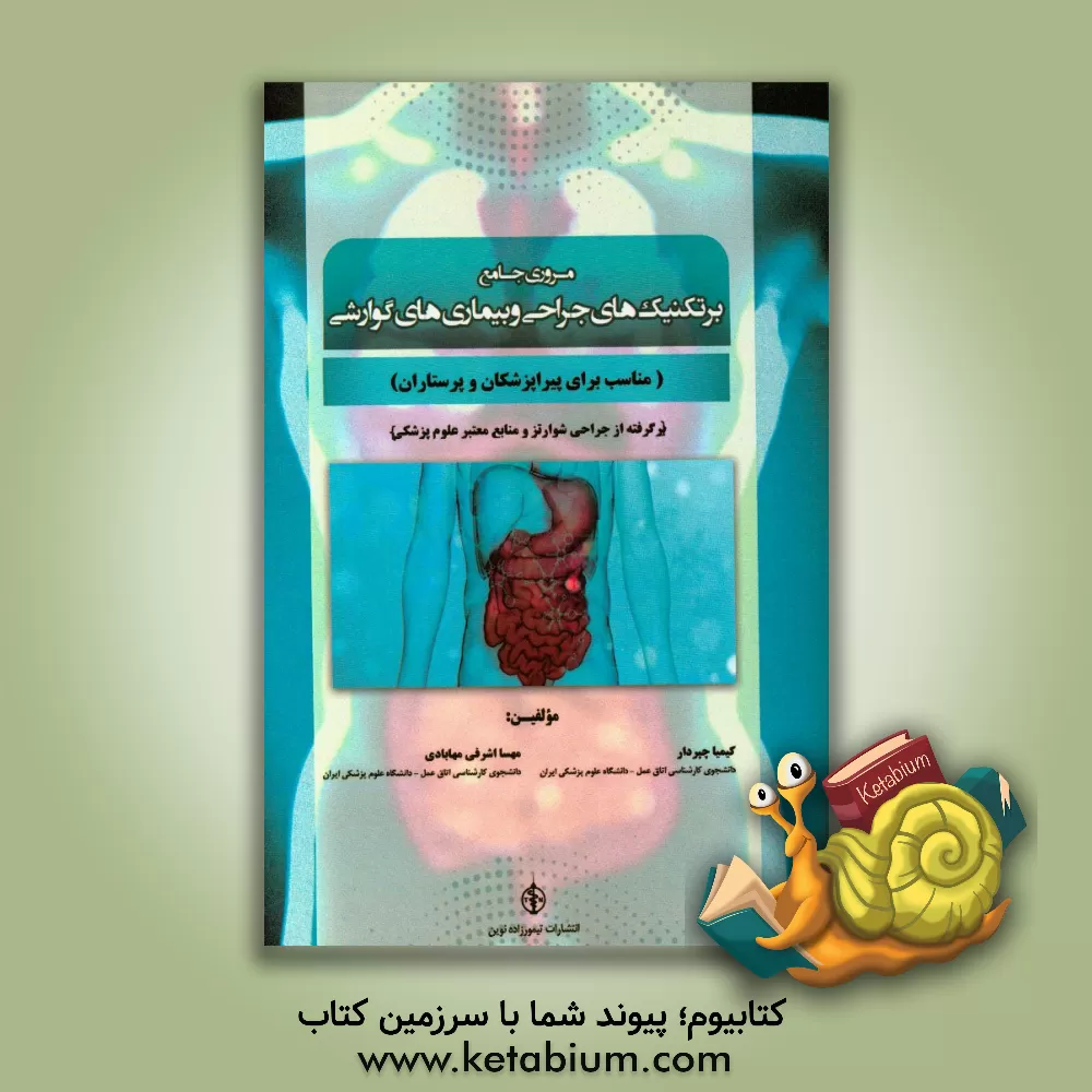 کتاب مروری جامع بر تکنیک های جراحی و بیماری های گوارشی (مناسب برای پیراپزشکان و پرستاران) اثر مهسا اشرفی‌مهابادی